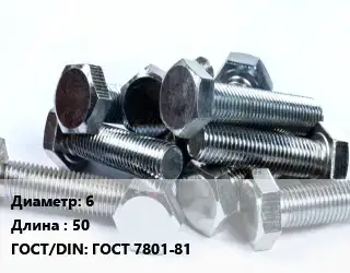 Болт 6х50 ГОСТ 7801-81